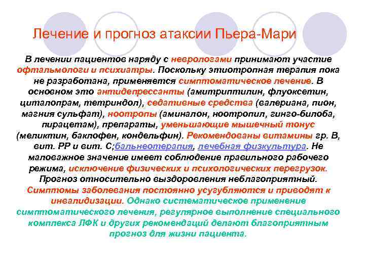 Лечение и прогноз атаксии Пьера-Мари В лечении пациентов наряду с неврологами принимают участие офтальмологи