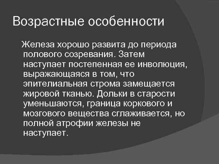Возрастные особенности Железа хорошо развита до периода полового созревания. Затем наступает постепенная ее инволюция,