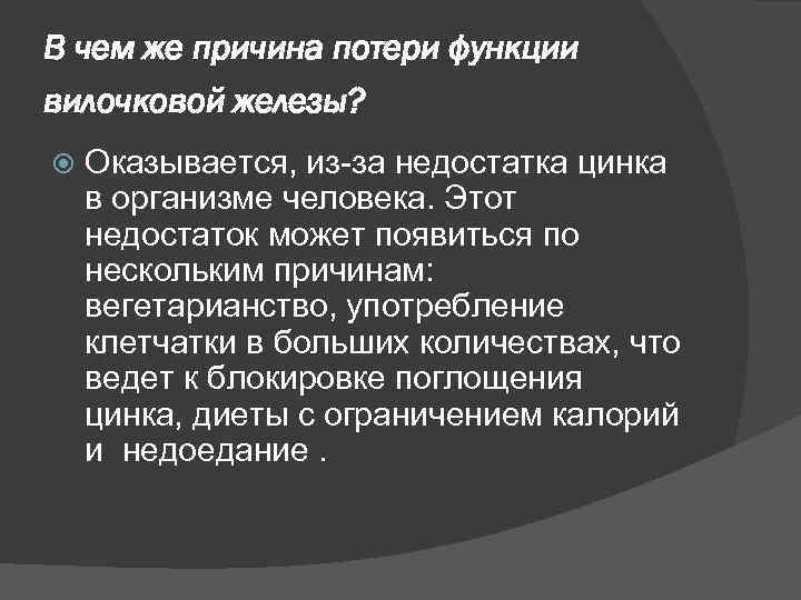 В чем же причина потери функции вилочковой железы? Оказывается, из-за недостатка цинка в организме