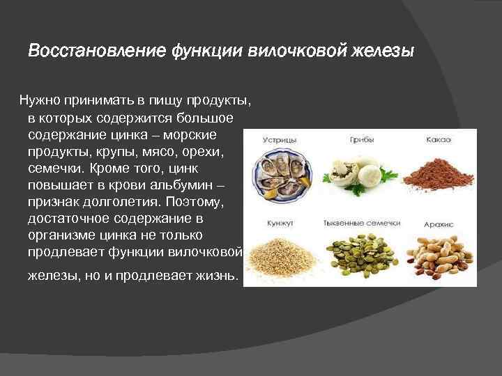 Восстановление функции вилочковой железы Нужно принимать в пищу продукты, в которых содержится большое содержание
