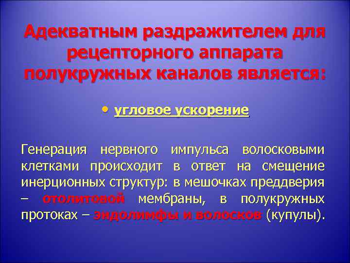 Адекватным раздражителем для рецепторного аппарата полукружных каналов является: • угловое ускорение Генерация нервного импульса
