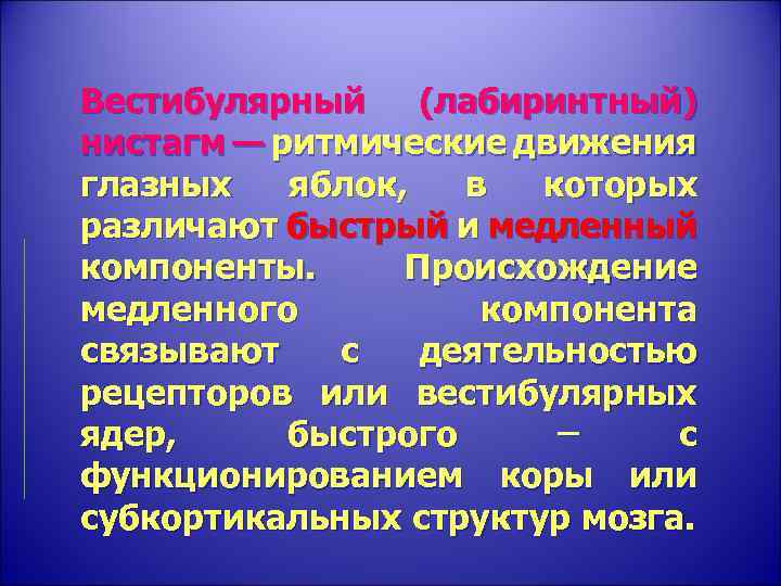 Вестибулярный (лабиринтный) нистагм — ритмические движения глазных яблок, в которых различают быстрый и медленный