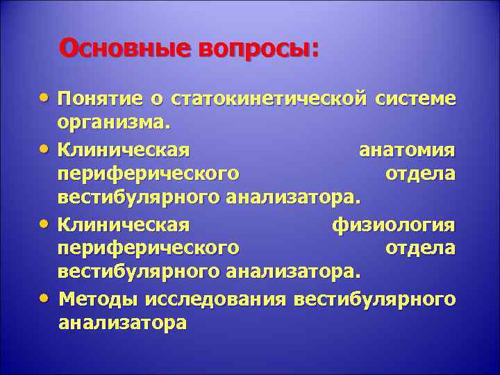 Основные вопросы: • Понятие о статокинетической системе • • • организма. Клиническая анатомия периферического