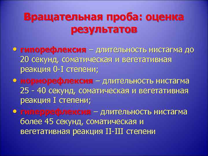 Вращательная проба. Вращательная проба норма. Вращательная проба Барани заключение. Оценка вращательной пробы. Вращательная проба Барани оценка результатов.