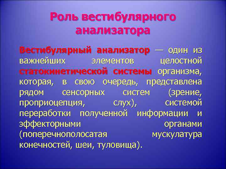 Роль вестибулярного анализатора Вестибулярный анализатор — один из важнейших элементов целостной статокинетической системы организма,