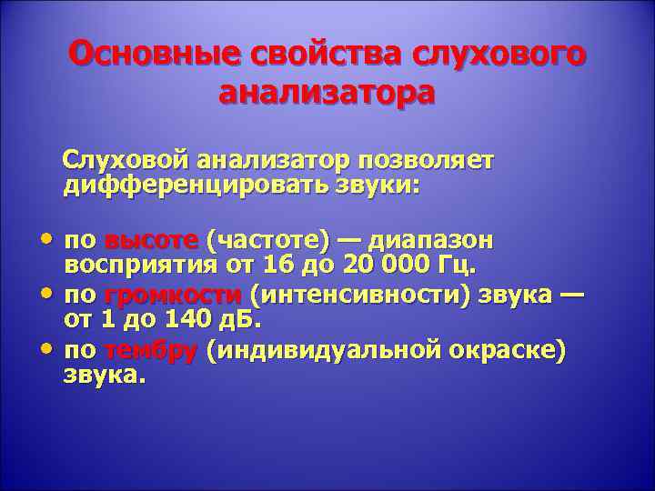 Основные свойства слухового анализатора Слуховой анализатор позволяет дифференцировать звуки: • по высоте (частоте) —