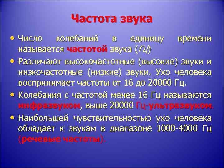 Частота звука • Число • • • колебаний в единицу времени называется частотой звука