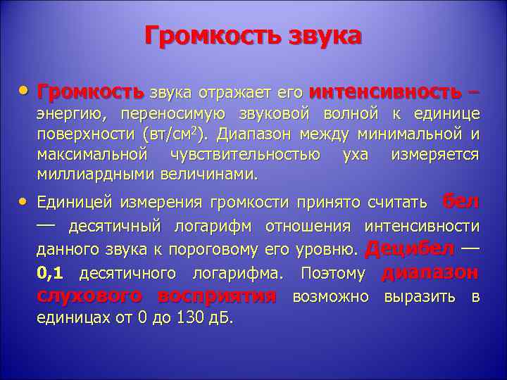 Громкость звука • Громкость звука отражает его интенсивность – энергию, переносимую звуковой волной к