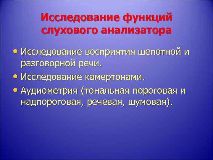 Исследование функций слухового анализатора • Исследование восприятия шепотной и разговорной речи. • Исследование камертонами.