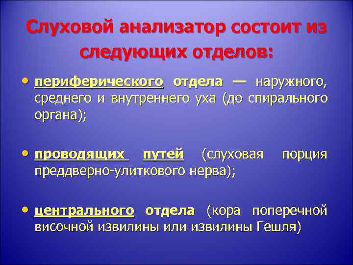 Слуховой анализатор состоит из следующих отделов: • периферического отдела — наружного, среднего и внутреннего