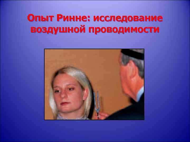 Опыт Ринне: исследование воздушной проводимости 
