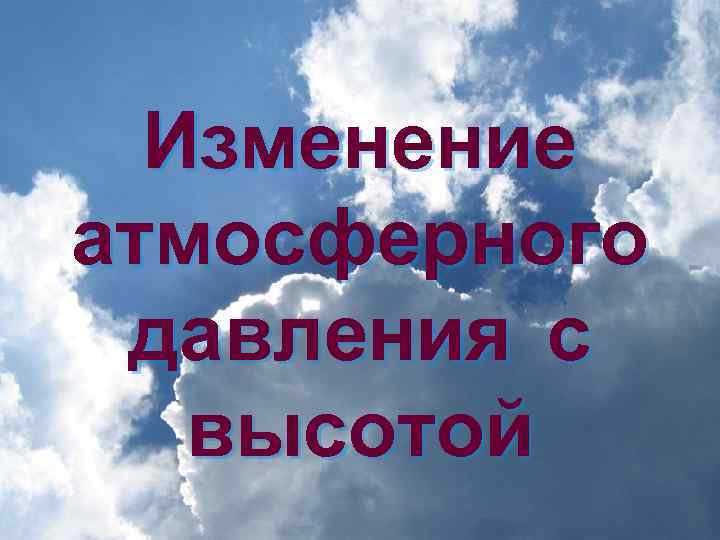 Изменение атмосферного давления с высотой 