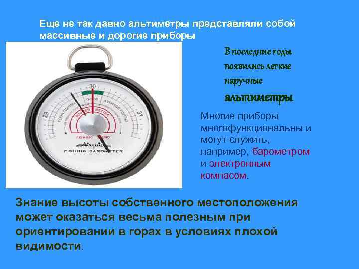 Еще не так давно альтиметры представляли собой массивные и дорогие приборы В последние годы