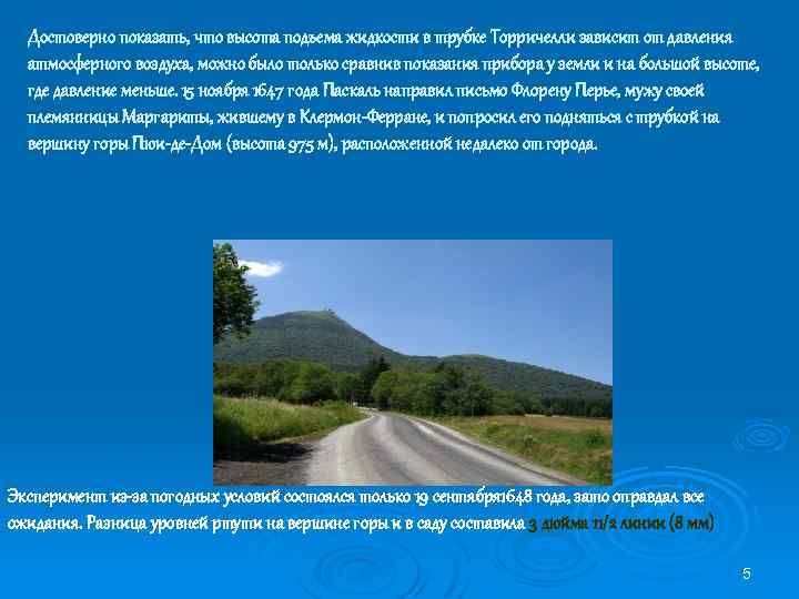 Достоверно показать, что высота подъема жидкости в трубке Торричелли зависит от давления атмосферного воздуха,