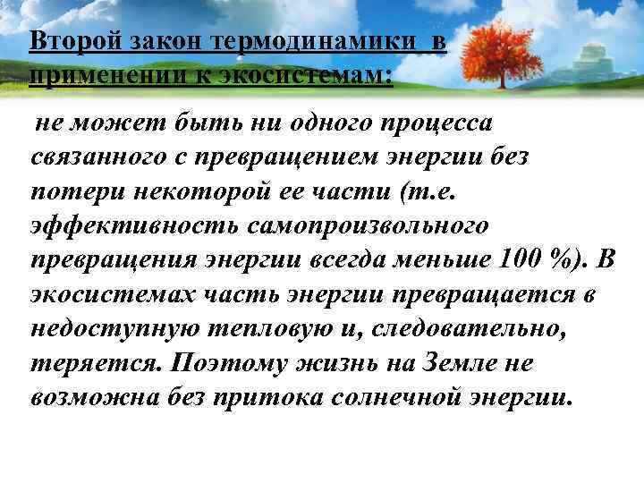 Второй закон термодинамики в применении к экосистемам: не может быть ни одного процесса связанного