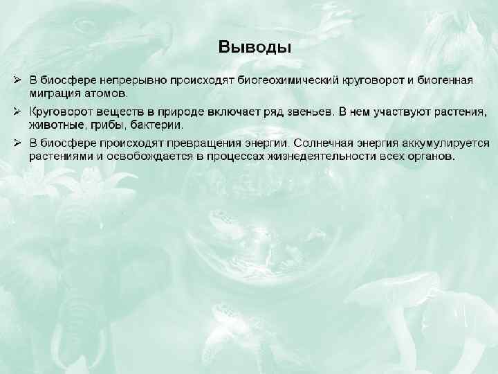 Составьте развернутый план параграфа биосфера глобальная экосистема