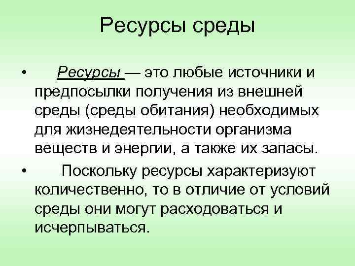 Ресурсы среды • Ресурсы — это любые источники и предпосылки получения из внешней среды