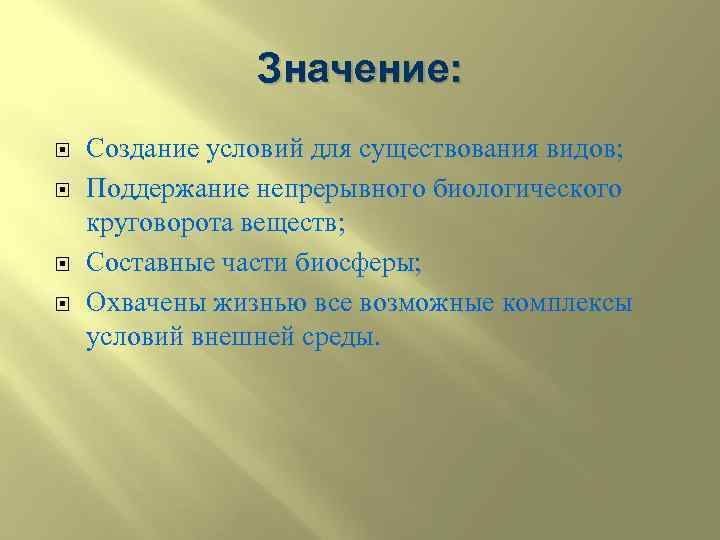 Значение: Создание условий для существования видов; Поддержание непрерывного биологического круговорота веществ; Составные части биосферы;