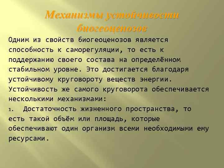 Механизмы устойчивости биогеоценозов Одним из свойств биогеоценозов является способность к саморегуляции, то есть к