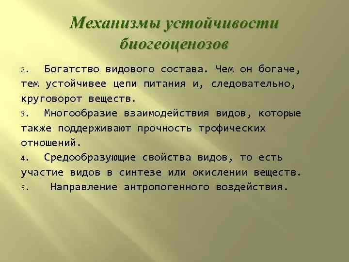 Механизмы устойчивости