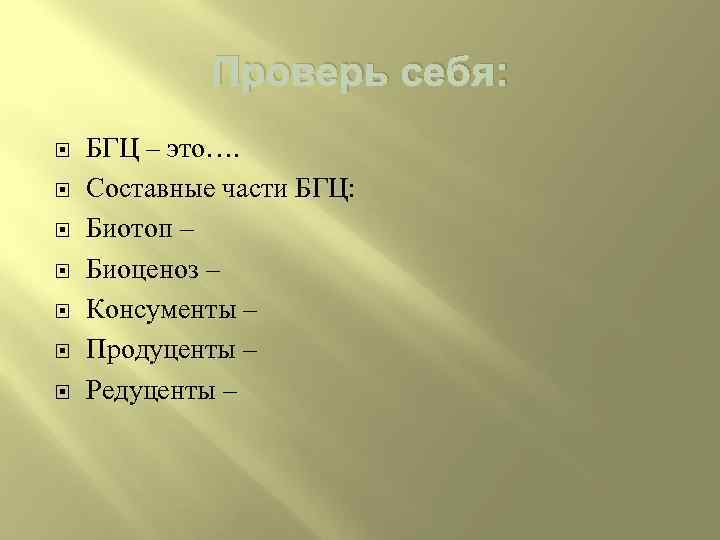 Проверь себя: БГЦ – это…. Составные части БГЦ: Биотоп – Биоценоз – Консументы –