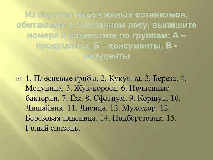 Из перечня видов живых организмов, обитающих в смешанном лесу, выпишите номера и разместите по