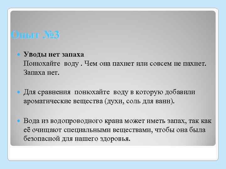 Опыт № 3 Уводы нет запаха Понюхайте воду. Чем она пахнет или совсем не