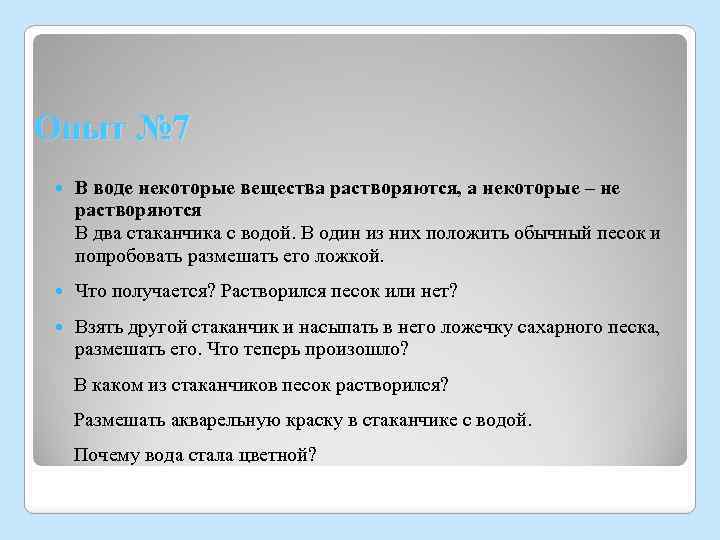 Опыт № 7 В воде некоторые вещества растворяются, а некоторые – не растворяются В