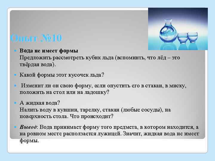 Вода на троих. Вода имеет форму. Жидкая вода имеет форму. Какую форму имеет лед. Вода не имеет своей формы.