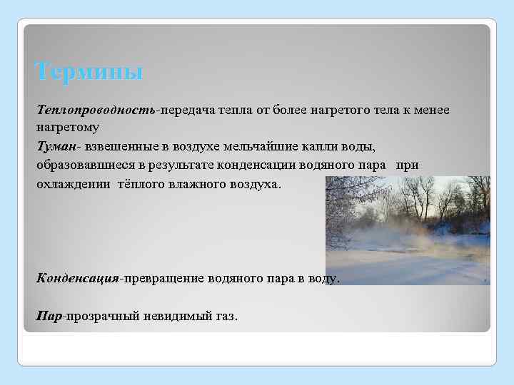Термины Теплопроводность-передача тепла от более нагретого тела к менее нагретому Туман- взвешенные в воздухе