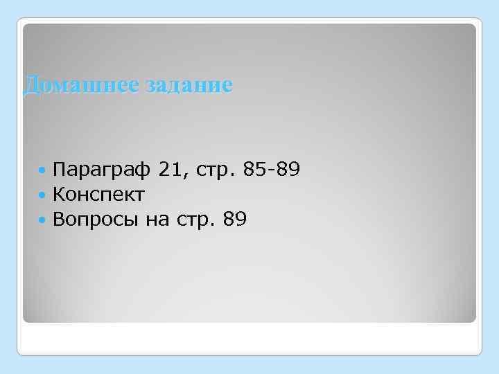 Домашнее задание Параграф 21, стр. 85 -89 Конспект Вопросы на стр. 89 