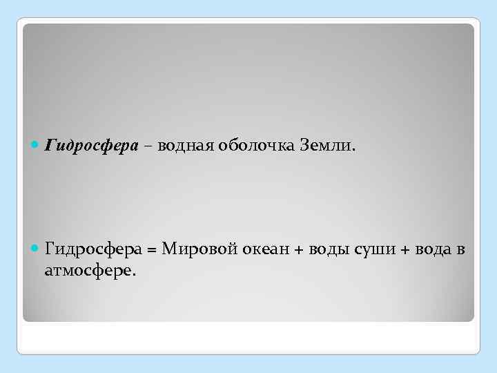  Гидросфера – водная оболочка Земли. Гидросфера = Мировой океан + воды суши +