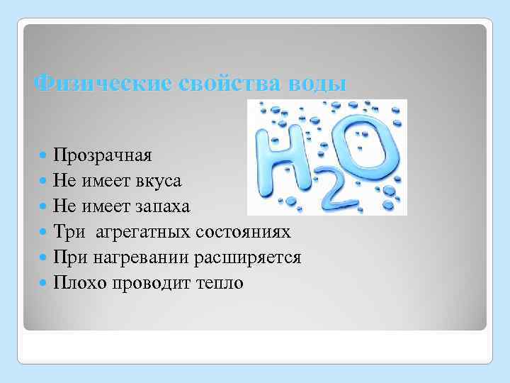 Физические свойства воды Прозрачная Не имеет вкуса Не имеет запаха Три агрегатных состояниях При
