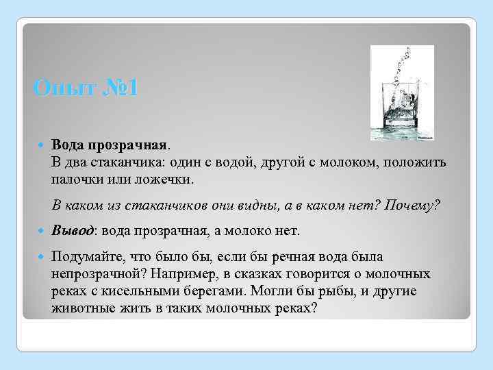 Опыт № 1 Вода прозрачная. В два стаканчика: один с водой, другой с молоком,