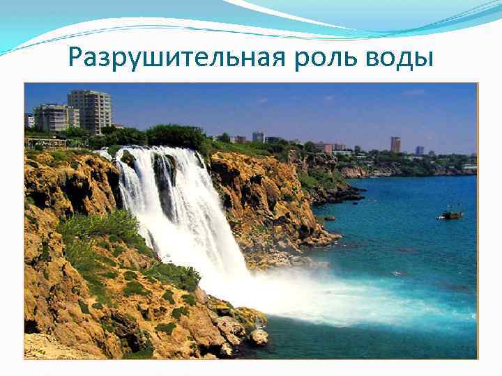 Разрушительная роль воды 