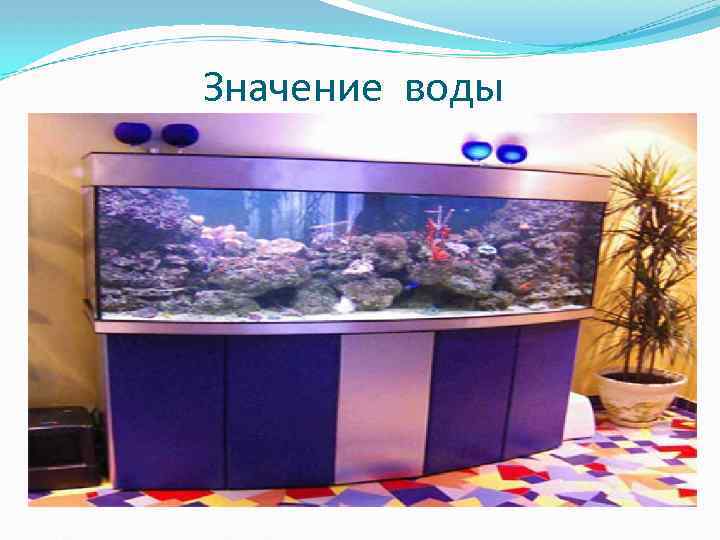 Значение воды 