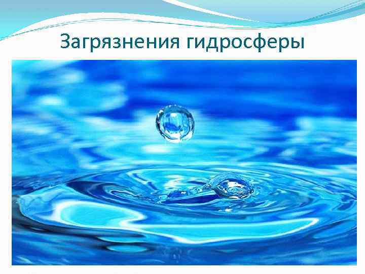 Загрязнения гидросферы 