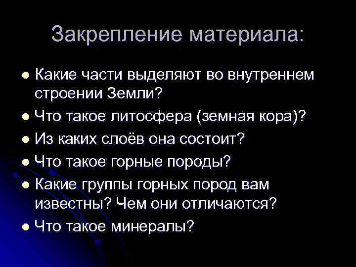 Закрепление материала: Какие части выделяют во внутреннем строении Земли? l Что такое литосфера (земная