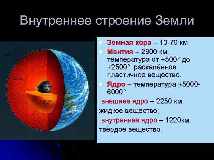 Внутреннее строение Земли Земная кора – 10 -70 км l Мантия – 2900 км,