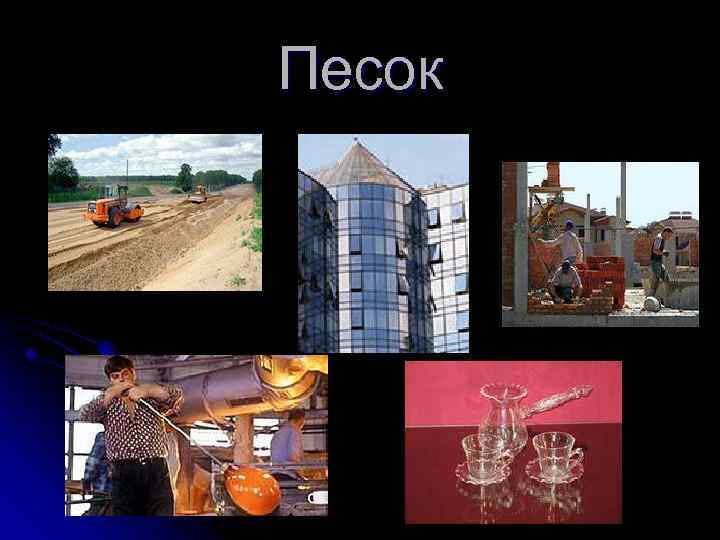 Песок 