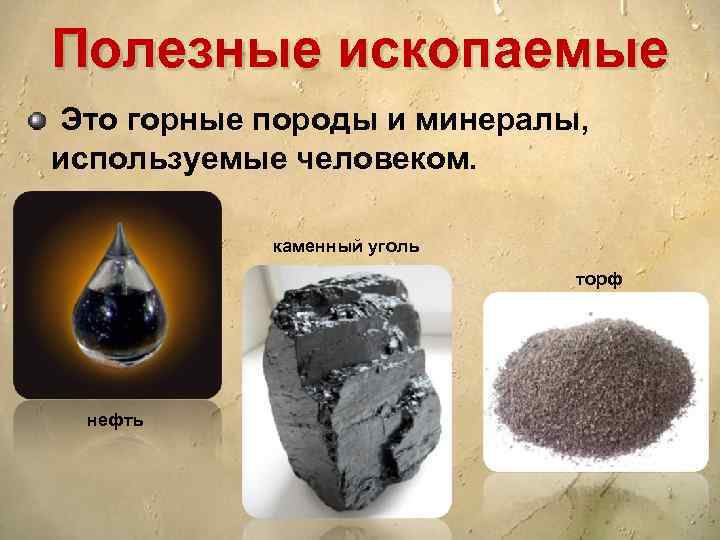 Горная порода минерал использование людьми таблица 5. Горные породы и полезные ископаемые. Горная порода минерал использование людьми. Горные породы минералы и полезные ископаемые. Горные породы и минералы используемые человеком.