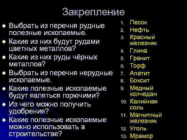 Закрепление l l l l Выбрать из перечня рудные полезные ископаемые. Какие из них