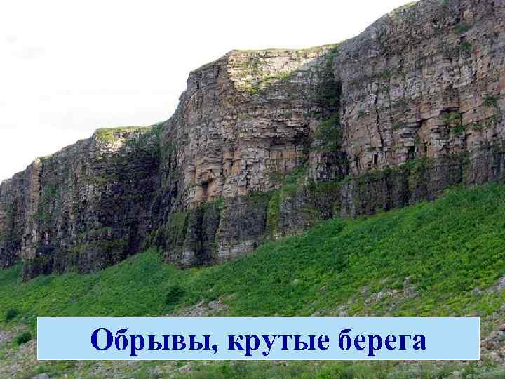 Обрывы, крутые берега 