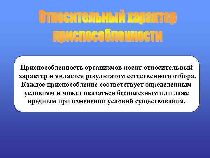 Приспособленность организмов носит относительный характер и является результатом естественного отбора. Каждое приспособление соответствует определенным