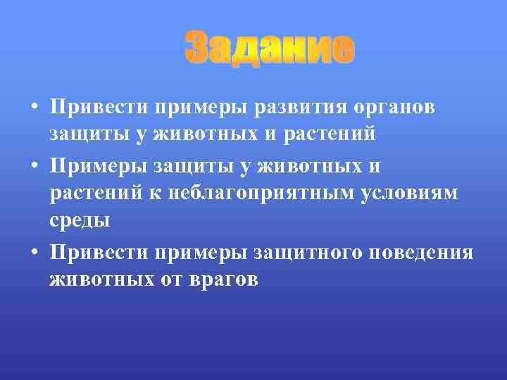  • Привести примеры развития органов защиты у животных и растений • Примеры защиты