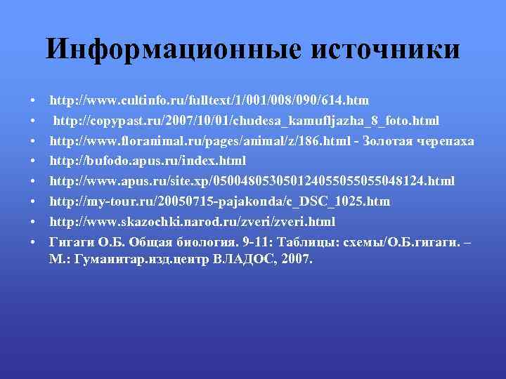 Информационные источники • • http: //www. cultinfo. ru/fulltext/1/008/090/614. htm http: //copypast. ru/2007/10/01/chudesa_kamufljazha_8_foto. html http: