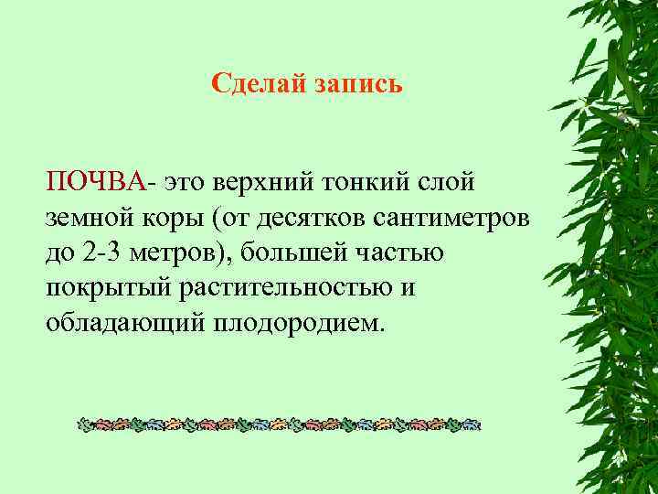 Сделай запись ПОЧВА- это верхний тонкий слой земной коры (от десятков сантиметров до 2