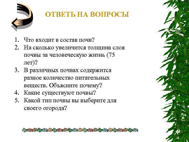 ОТВЕТЬ НА ВОПРОСЫ 1. Что входит в состав почв? 2. На сколько увеличится толщина