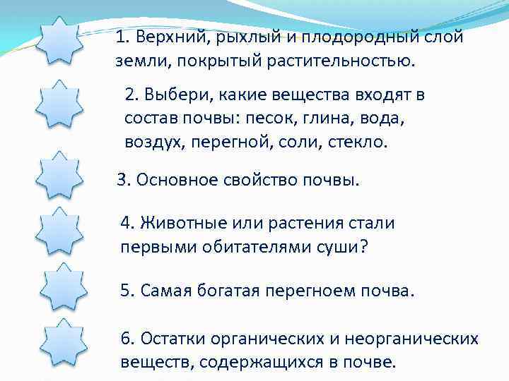 1. Верхний, рыхлый и плодородный слой земли, покрытый растительностью. 2. Выбери, какие вещества входят