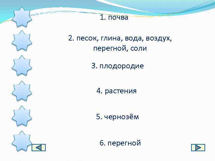 1. почва 2. песок, глина, вода, воздух, перегной, соли 3. плодородие 4. растения 5.